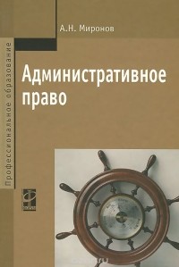 А. Н. Миронов - Административное право. Учебник