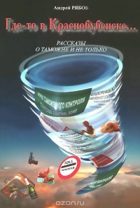 Андрей Рябов - Где-то в Краснобубенске...