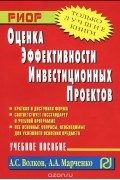  - Оценка эффективности инвестиционных проектов