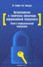  - Организационное и техническое обеспечение информационной безопасности. Защита конфиденциальной информации. Учебное пособие