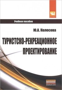 Ю. А. Колесова - Туристско-рекреационное проектирование. Учебное пособие