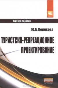 Ю. А. Колесова - Туристско-рекреационное проектирование. Учебное пособие