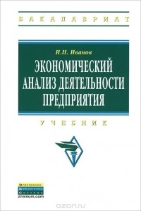И. Н. Иванов - Экономический анализ деятельности предприятия. Учебник