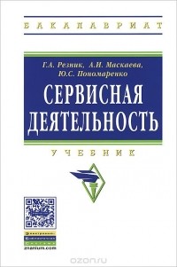  - Сервисная деятельность. Учебник