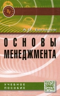 А. П. Балашов - Основы менеджмента. Учебное пособие