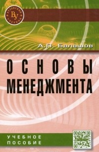 А. П. Балашов - Основы менеджмента. Учебное пособие