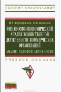  - Финансово-экономический анализ хозяйственной деятельности коммерческих организаций. Анализ деловой активности. Учебное пособие