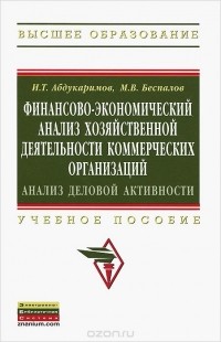  - Финансово-экономический анализ хозяйственной деятельности коммерческих организаций. Анализ деловой активности. Учебное пособие