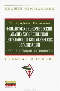  - Финансово-экономический анализ хозяйственной деятельности коммерческих организаций. Анализ деловой активности. Учебное пособие