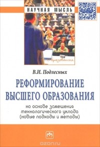 Виктор Иванович Подлесных - Реформирование высшего образования на основе замещения технологического уклада. Новые подходы и методы