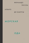  - Морская ода. Триумфальная ода