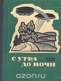 Михаил Рощин - С утра до ночи. Повести и рассказы (сборник)