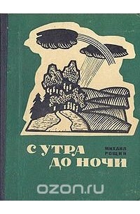 Михаил Рощин - С утра до ночи. Повести и рассказы (сборник)