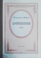 М. Салтыков-Щедрин - История одного города. Сказки