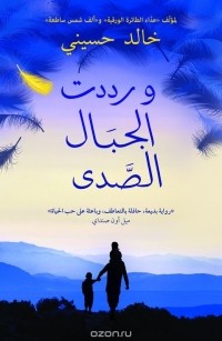 Khaled Hosseini - و رددت الجبال الصدى