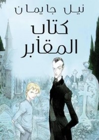 Neil Gaiman - كتاب المقابر