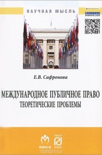 Е. В. Сафронова - Международное публичное право. Теоретические проблемы