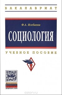 Социология. Учебное пособие