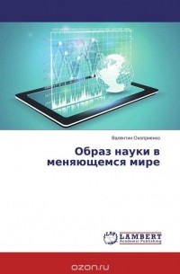 Валентин Оноприенко - Образ науки в меняющемся мире