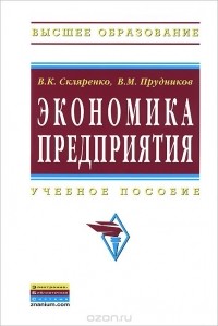  - Экономика предприятия. Учебное пособие