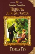 Тереза Тур - Империя Тигвердов. Невеста для Бастарда