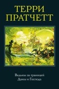 Терри Пратчетт - Ведьмы за границей. Дамы и господа (сборник)