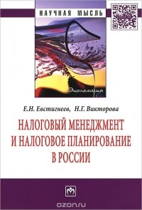  - Налоговый менеджмент и налоговое планирование в России