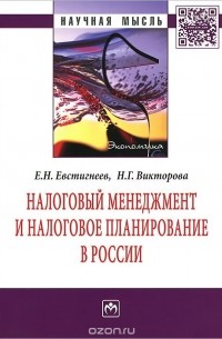 - Налоговый менеджмент и налоговое планирование в России
