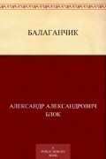 Александр Блок - Балаганчик