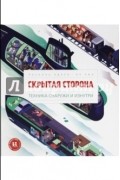 Эдлен Паскаль - Скрытая сторона. Техника снаружи и изнутри