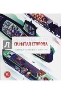Эдлен Паскаль - Скрытая сторона. Техника снаружи и изнутри
