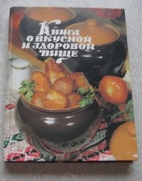 без автора - Книга о вкусной и здоровой пище