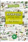  - Природа. Веселые опыты и приключения