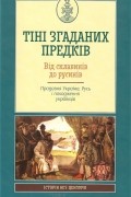  - Тіні згаданих предків. Від склавинів до русинів