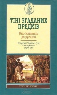  - Тіні згаданих предків. Від склавинів до русинів