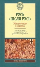  - Русь «після Русі». Між короною і булавою