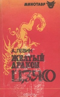 Андрей Левин - Желтый дракон Цзяо
