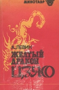 Желтый дракон Цзяо