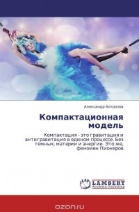 Александр Антропов - Компактационная модель