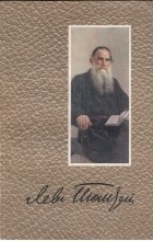 Лев Толстой - Собрание сочинений в двенадцати томах. Том 4. Война и мир (том 1)