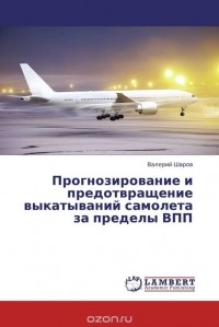 Валерий Шаров - Прогнозирование и предотвращение выкатываний самолета за пределы ВПП