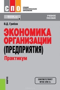 Владимир Грибов - Экономика организации (предприятия). Практикум (для СПО). Учебное пособие авт:Грибов В.Д.;