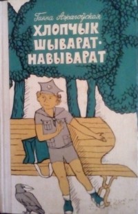 Ганна Ажагоўская - Хлопчык шыварат-навыварат (сборник)