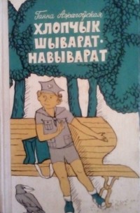 Ганна Ажагоўская - Хлопчык шыварат-навыварат (сборник)