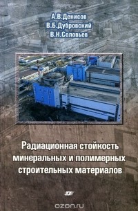  - Радиационная стойкость минеральных и полимерных строительных материалов. Справочное пособие