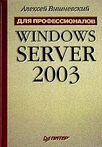 Алексей Вишневский - Windows Server 2003. Для профессионалов