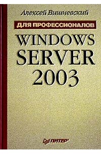 Windows Server 2003. Для профессионалов