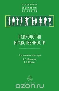  - Психология нравственности (сборник)