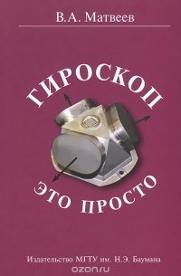 Виктор Матвеев - Гироскоп - это просто