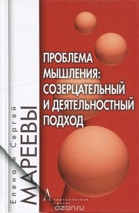  - Проблема мышления. Созерцательный и деятельностный подход